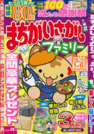 まちがいさがしファミリー 2024年11月号