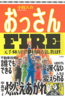 おっさんFIRE