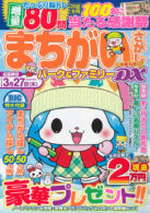 まちがいさがしパーク&ファミリー DX 寄鍋特別号