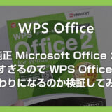 純正 Office が高すぎる！格安の WPS Office が代わりになるのか検証してみた