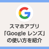 スマホカメラで撮影した写真を直接翻訳・画像検索できる「Google レンズ」の使い方