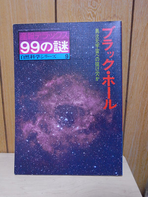 産報デラックス99の謎　自然科学シリーズ9　ブラック・ホール