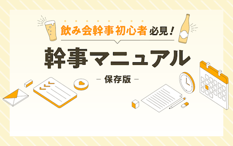 飲み会・宴会幹事初心者必見！幹事マニュアル 保存版