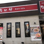 なか卯 - なか卯 菰野湯の山街道店