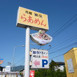 佐賀ラーメン 喰道楽 - 