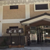 Inunaki Yama Grand Hotel Kisenkaku - 