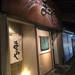 焼酎と手しごと料理の店　まさや - 