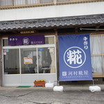 河村糀屋 - 