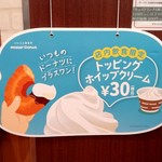 mister Donut Inage Shop - トッピングホイップ