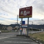 Ramen no Yokozuna Shozan - 道路沿いの看板。