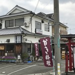 安芸の国 - 明幹を、魚住から東二見方面に歩く途中にある牡蠣、鰻料理のお店です（２０１９．２．２１）