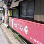 あじの屋 - 