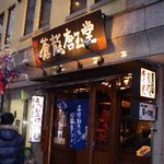 Soryu Togokudo Kichijoji Ten - お店の外観