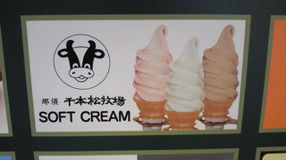 Senbonmatsu Bokujou Soft serve ice cream Joyful Honda Utsunomiya Ten - 看板アップ