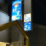 Music Pub Blue Door - おばちゃん家朋寛の親子店なので仲良くブルーを基調