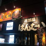 Izakaya Bandai - 外観2