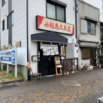 西龍恵土 - お店の外観