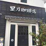 Hoshino Coffee Ten Nagoya Shigashi Ten - 