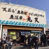 魚河岸 丸天 魚河岸店