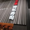 大起水産 回転寿司 河原町三条店