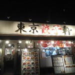 Tokyo Gyoza Ken Mizonokuchi Ten - 