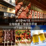 肝屋　嘉正亭　みその - 4/15～4/18全階開放！串焼き肝屋