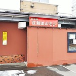 Sumibi Yaki Ebetsu Horumon - お店の外観