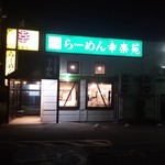 幸楽苑 - 