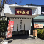 Kashiwaya Kaisei Ten - 店舗外観2019年4月