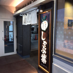 Shabu Yo Rise Mall Totsuka Ten - 外観