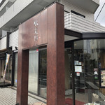 Setagaya Fanlong Yuan - 外観