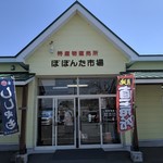 ぽぽんた市場 - 