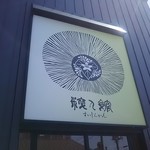 粋人館 - お店。