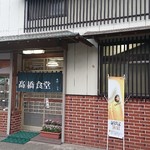 高橋食堂 - お店外観