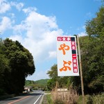 食事処 やぶ - 道端の看板