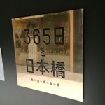 365 Nichi to Nihonbashi - 外観