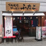 Osaka Yakiniku Horumon Futago Hon Kawagoe Ten - 