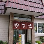 お食事の店 やなせ - 