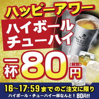 超!超!物超所值!CHUHI Highball 80日元!