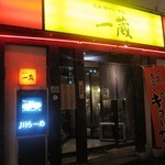 Ichikura Asahikawa Honten - お店 入口