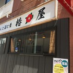 Tsubakiya - お店の外観