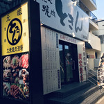 Sumibi Yakiniku Tokin Shiroishi Ten - 外観