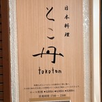 Japanese cuisine Tokotan - 