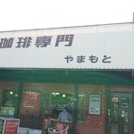 Yamamoto - 店舗外観