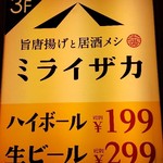 旨唐揚げと居酒メシ ミライザカ - 