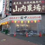 Kushi Katsu Tanaka Akishima Ten - お店外観