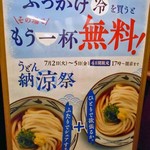 Marugame Seimen Nigata Kobari Ten - ぶっかけ（冷）を買うと その場でもう一杯無料！