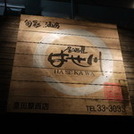 Izakaya Hasekawa Hon Ten - 