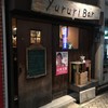 Yururi Bar - (外観)外観①