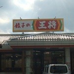 餃子の王将 - 